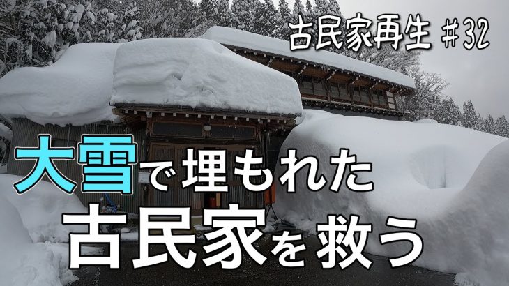 雪に埋まった家を救え！古民家DIYで断熱作業をスタート【古民家再生♯32】