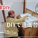 【古民家再生】【DIY】第81話　DIYで洗面台を作る/お湯が出ると笑顔になれる