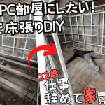 ガレージの一角にPC部屋を作りたい！廃材を使いまくる倹約DIY！【22歳仕事辞めて家買った#16】