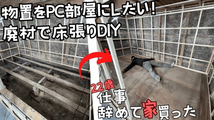 ガレージの一角にPC部屋を作りたい！廃材を使いまくる倹約DIY！【22歳仕事辞めて家買った#16】