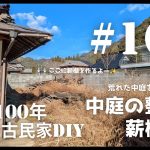 【古民家diy】築100年 #164 中庭の整地スタート！薪棚作り