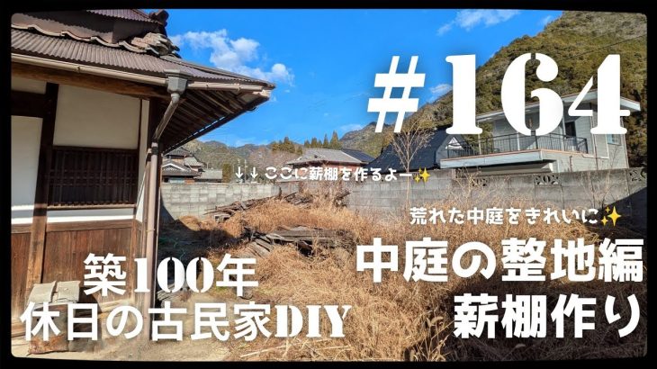 【古民家diy】築100年 #164 中庭の整地スタート！薪棚作り