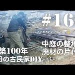 【古民家diy】築100年 #166 中庭の整地編 廃材の片付け