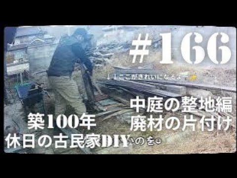 【古民家diy】築100年 #166 中庭の整地編 廃材の片付け