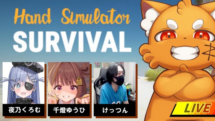 激ヤバ無人島サバイバル『hand simulator: survival』【ズズ視点】　ｗ/ 千燈ゆうひ　夜乃くろむ　けっつん