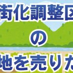 市街化調整区域の土地は売れない？