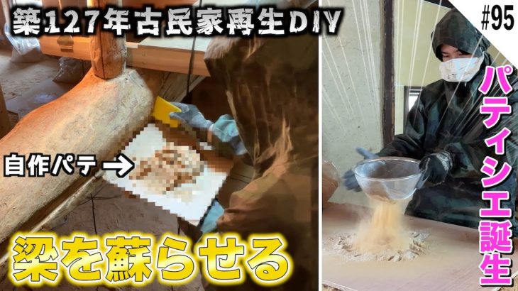 虫に食い荒らされた古民家の梁を自作パテで蘇らせる!!