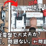 火事寸前!？購入した古民家のブレーカーがやばいので交換&増設+100Vから200Vを引き込む！【22歳仕事辞めて家買った#17】