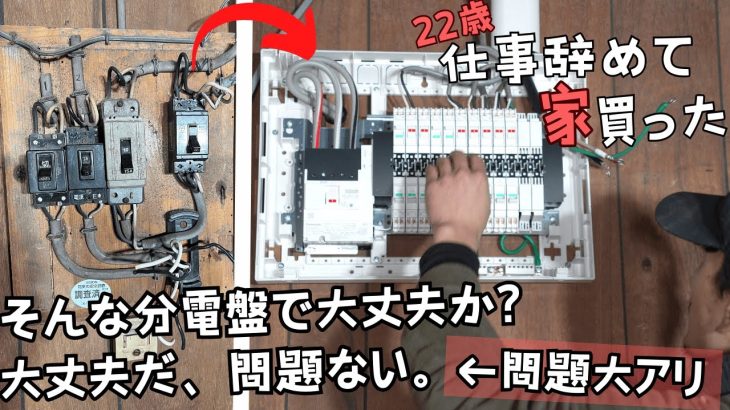 火事寸前!？購入した古民家のブレーカーがやばいので交換&増設+100Vから200Vを引き込む！【22歳仕事辞めて家買った#17】