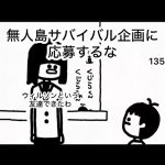 【アニメ】無人島サバイバル企画に応募するな【135日目】