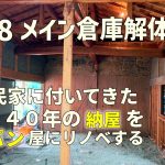 第八話：パン工房の間取り発表と店舗に関する重要なお知らせ！古民家に付いてた明治時代に作られた築140年の納屋をパン屋にする！明治時代の倉庫