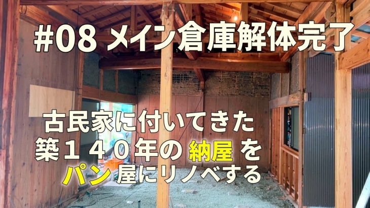 第八話：パン工房の間取り発表と店舗に関する重要なお知らせ！古民家に付いてた明治時代に作られた築140年の納屋をパン屋にする！明治時代の倉庫