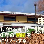 第七話：立派な古建具発掘！シロアリ被害がヤバすぎる！古民家に付いてた明治時代に作られた築140年の納屋をパン屋にする！明治時代の倉庫