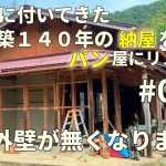 第九話：外壁が無くなって中が丸見え！何枚壁を落とせば終わるのでしょうか　古民家に付いてた明治時代に作られた築140年の納屋をパン屋にする！明治時代の倉庫