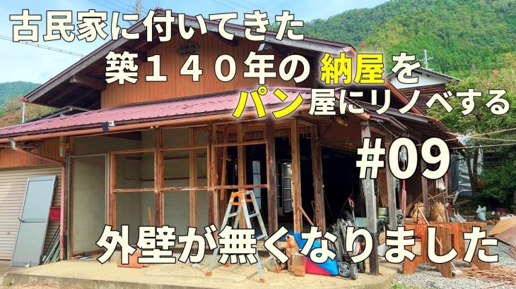 第九話：外壁が無くなって中が丸見え！何枚壁を落とせば終わるのでしょうか　古民家に付いてた明治時代に作られた築140年の納屋をパン屋にする！明治時代の倉庫