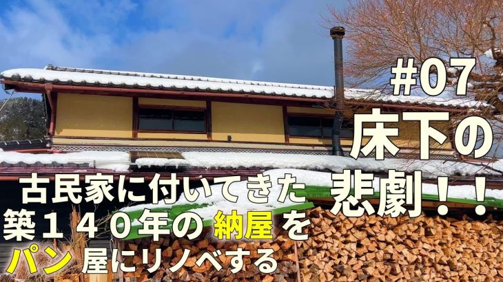 第七話：立派な古建具発掘！シロアリ被害がヤバすぎる！古民家に付いてた明治時代に作られた築140年の納屋をパン屋にする！明治時代の倉庫