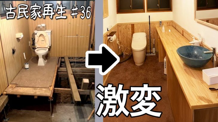 築150年のトイレをDIY大改造！極寒の古民家が洒落たログハウスへ【古民家再生♯36】