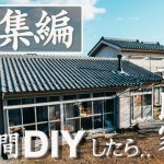 【総集編2】1年間のDIYを一気見せ！/築50年古民家の再生