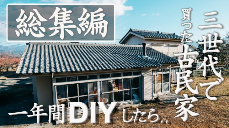 【総集編2】1年間のDIYを一気見せ！/築50年古民家の再生