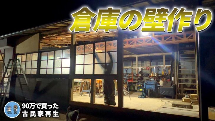 【古民家再生298】新しく入れた柱を補強 / おしゃれな倉庫の片鱗が見えた! Restoration of old houses and country life