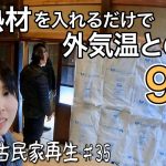 室内が極寒の古民家に断熱材をいれまくったら…！【古民家再生♯35】