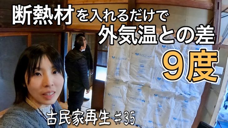 室内が極寒の古民家に断熱材をいれまくったら…！【古民家再生♯35】