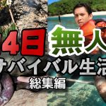 【無人島】84時間過酷なガチサバイバル！獲った魚しか食えない無人島0円生活