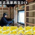 水平垂直が何一つ出ていない古民家の壁をDIYで解決!!