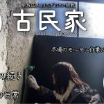 【古民家再生】浴室DIYの続き｜夫婦でモルタル塗り　久しぶりにおばさんの出番がやってきた！｜煙突掃除で家の中が煤だらけ・・・｜買い物中の一コマ★ラーメン屋さんになりきる旦那さん｜囲炉裏ごはん｜