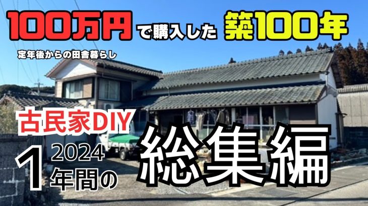 【古民家再生】【DIY総集編】シロアリに食い散らかされた古民家を蘇らせる1年間の記録