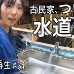 【DIY】築150年の古民家には水道がありませんでした【古民家再生 #34】