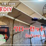 【古民家再生】【DIY】第87話　脱衣所のクローゼットが完成しました/竹を切りに行く/ BLACK＋ DECKERハンマードリル