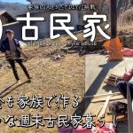 【古民家再生】息子一人でDIY？｜洗面所の下がり壁と玄関天井DIY｜味噌づくりと囲炉裏｜廃材片付け｜大好きな集落の景色