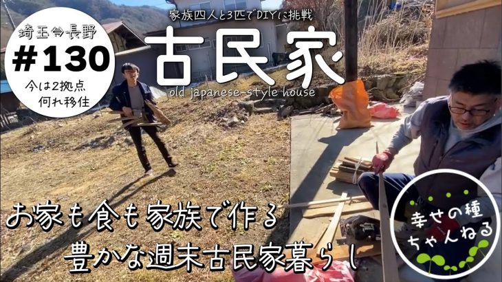 【古民家再生】息子一人でDIY？｜洗面所の下がり壁と玄関天井DIY｜味噌づくりと囲炉裏｜廃材片付け｜大好きな集落の景色