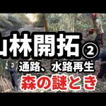 山林開拓② 通路、水路再生、森の謎とき、先人の知恵