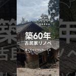 【必見】古民家リノベが出来るまで