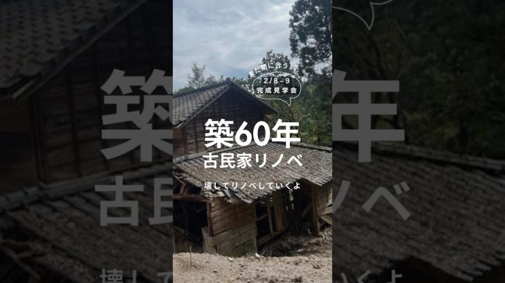 【必見】古民家リノベが出来るまで