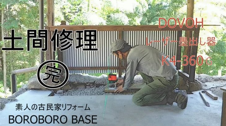 素人の古民家リフォーム 暮らしながらの作業 #192土間修理③