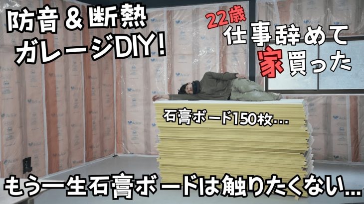 古民家のガレージに大量の石膏ボードを張る！断熱＆遮音で最高の作業場を作る！【22歳仕事辞めて家買った#22】