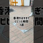 【衝撃】香港やばすぎ!ビビった瞬間3選!
