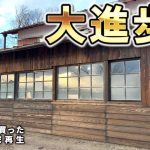 【古民家再生304】倉庫がおしゃれでレトロ感満載に!?大変化を遂げました  Restoration of old houses and country life