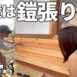 【古民家再生306】やってダメならやり直そう!低コスト野地板で外壁作ります  Restoration of old houses and country life