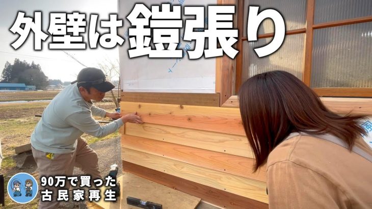 【古民家再生306】やってダメならやり直そう!低コスト野地板で外壁作ります  Restoration of old houses and country life