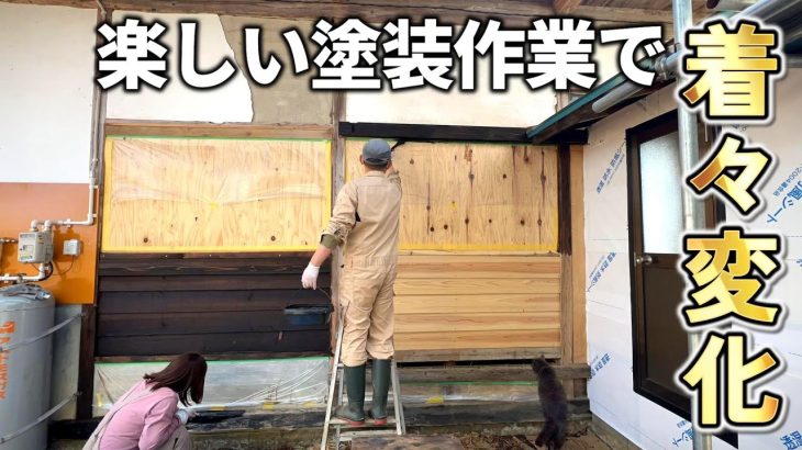 【古民家再生309】塗装作業がどんどん進む!母屋の外壁塗り作業  Restoration of old houses and country life