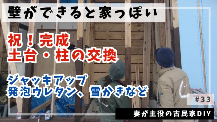 #33【古民家DIY】ついに、土台・柱の交換完了｜断熱材の上にコンパネを貼ってみた