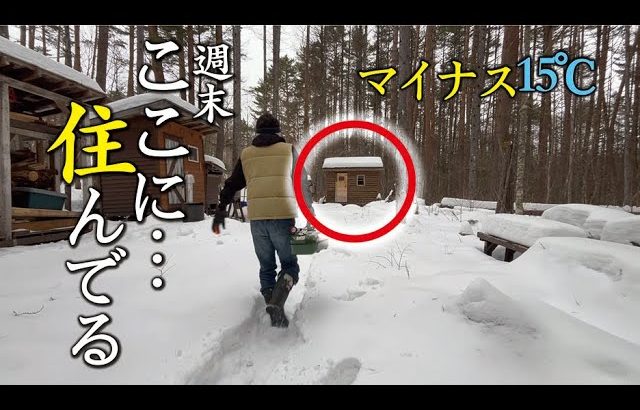 週末雪山小屋暮らし！自作の山小屋でマッタリ過ごす47歳サラリーマンの山小屋泊