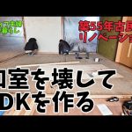 【築55年古民家リノベーション】3部屋をつないでLDKを作る/終の棲家作り/アラフィフ夫婦