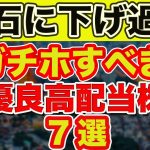 暴落中..。流石に下げすぎの優良高配当日本株7選！