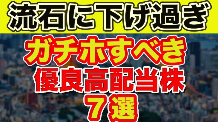 暴落中..。流石に下げすぎの優良高配当日本株7選！