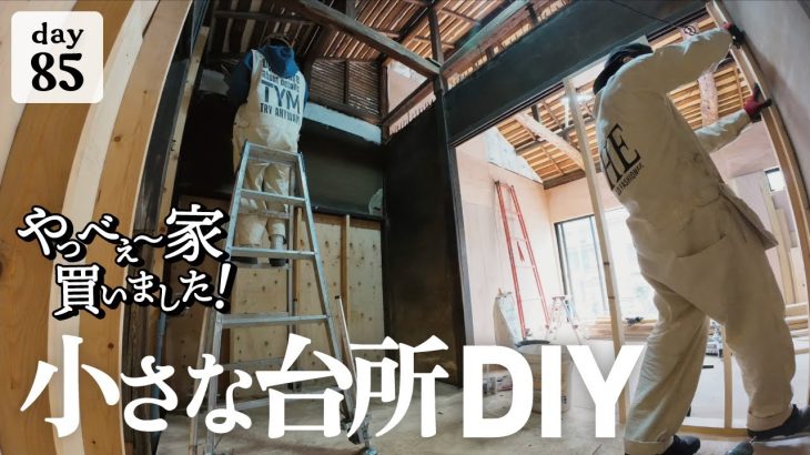 【作業85日目】小さな平屋の小さなキッチンスペースDIY！壁下地から、作っていく。